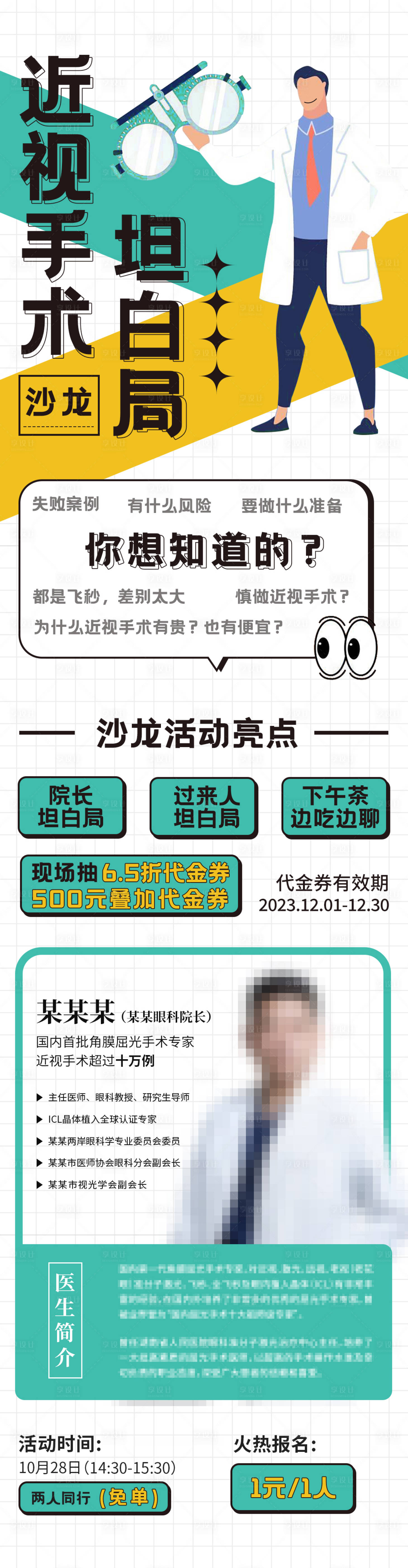 源文件下载【近视矫正眼科讲座海报】编号：46830024395947737