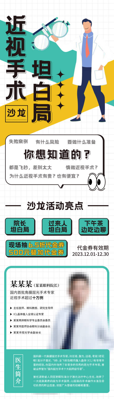 编号：46830024395947737【享设计】源文件下载-近视矫正眼科讲座海报