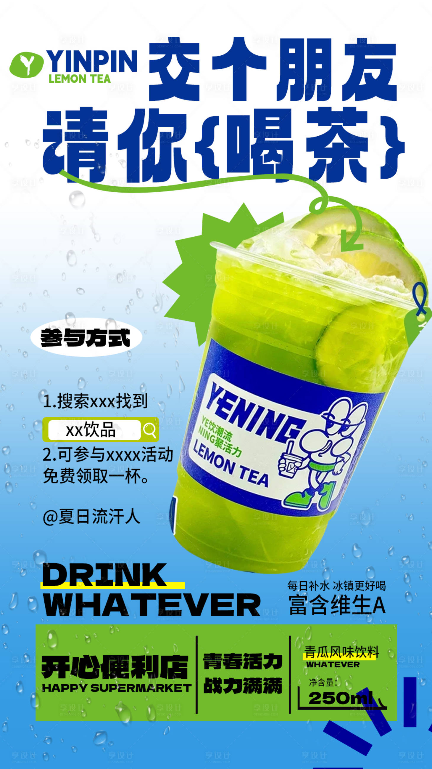 源文件下載【享設計】搜索編號：43940024516159089【冰飲活動宣傳海報】