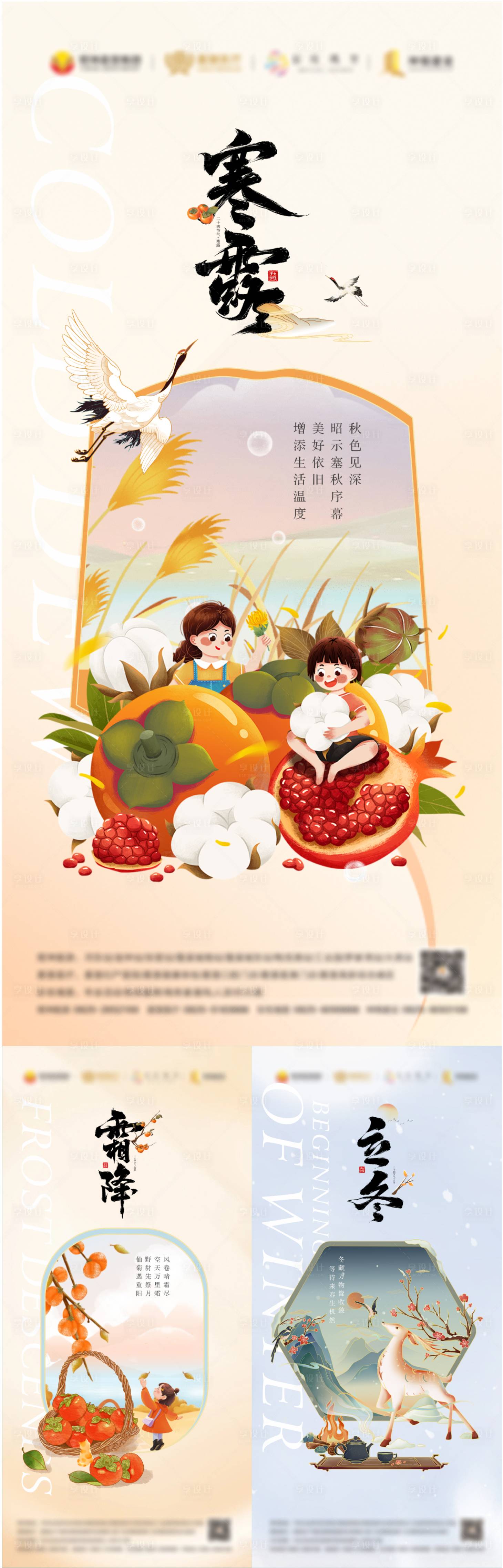 源文件下載【享設計】搜索編號：16850024846601909【寒露霜降立冬海報】