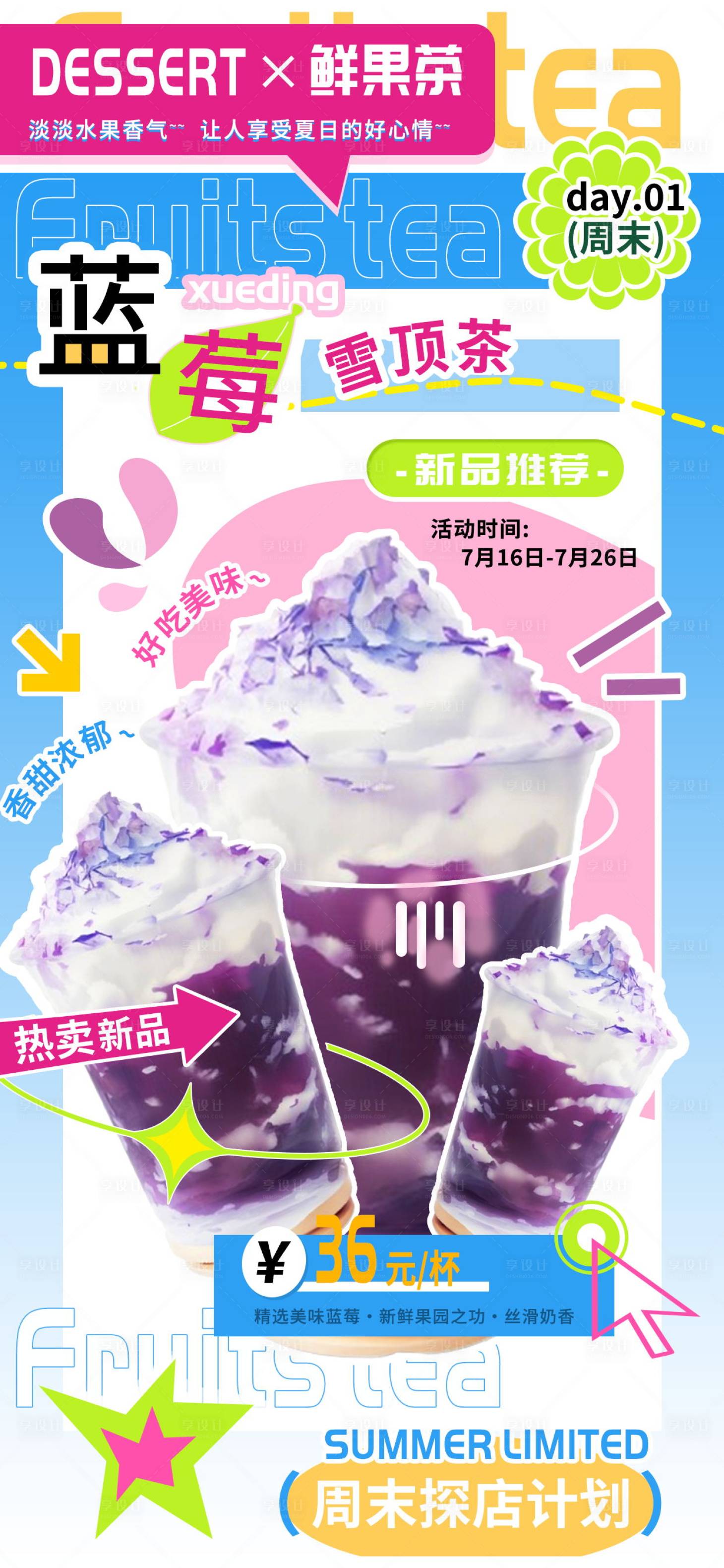 源文件下载【蓝莓雪顶奶油鲜果茶周年店庆海报】编号：33060024800183317