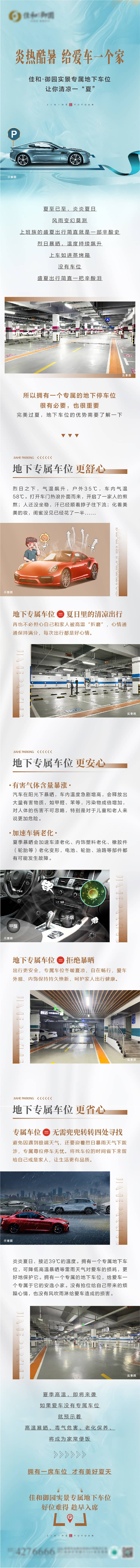 源文件下载【享设计】搜索编号：92290024742963295【地产夏季车位价值点长图专题设计】