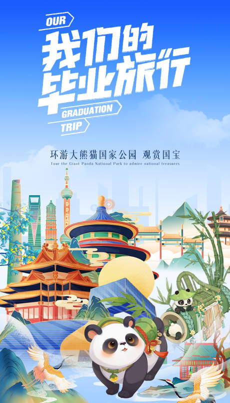 源文件下載【旅游熊貓插畫海報】編號：26440024621151359