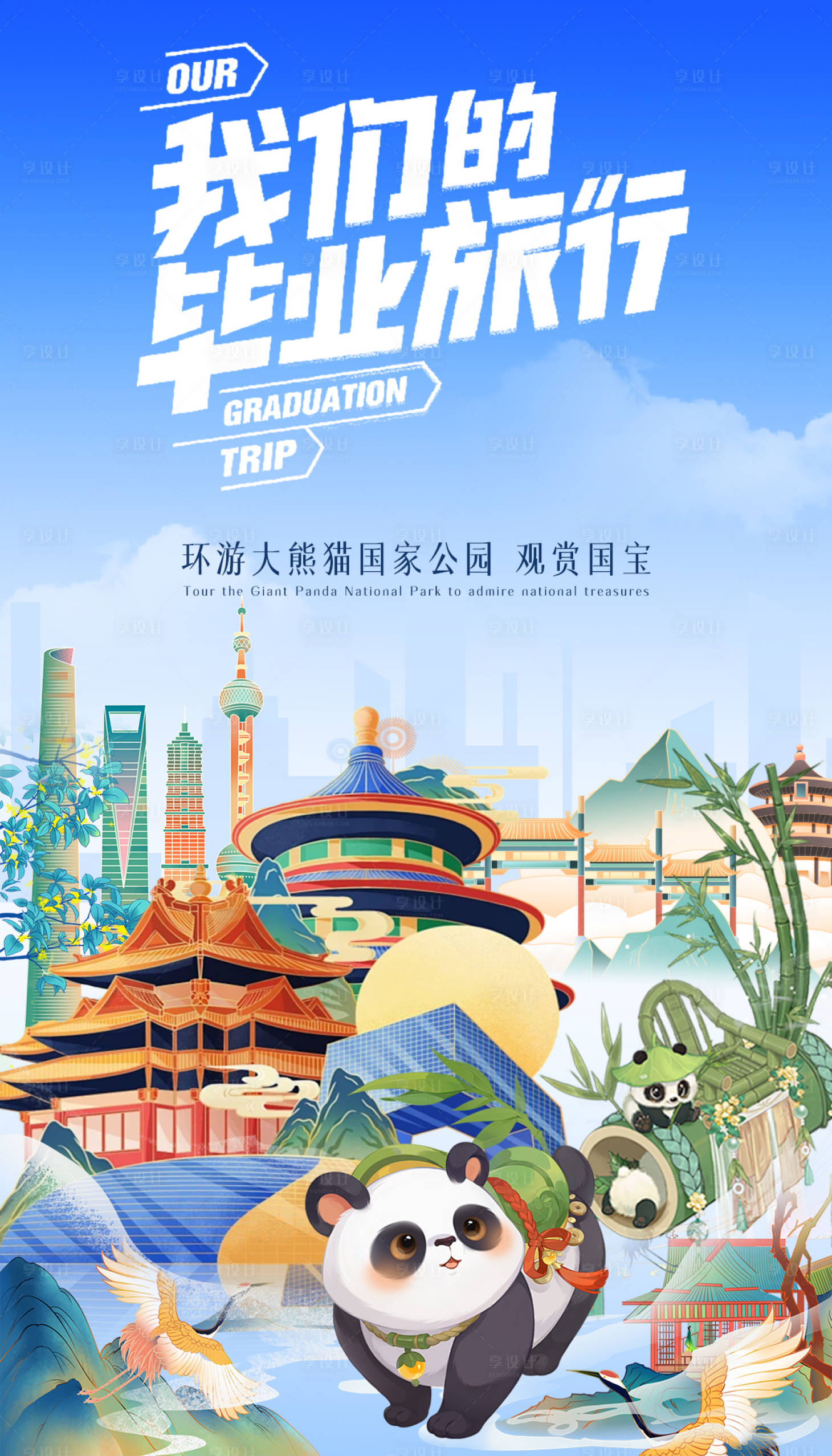 源文件下载【享设计】搜索编号：26440024621151359【旅游熊猫插画海报】