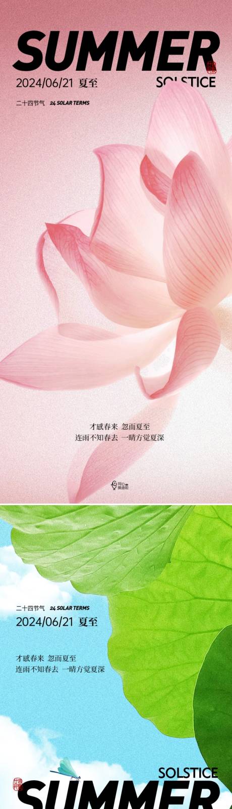 源文件下载【二十四节气夏至海报】编号：31360024442825010