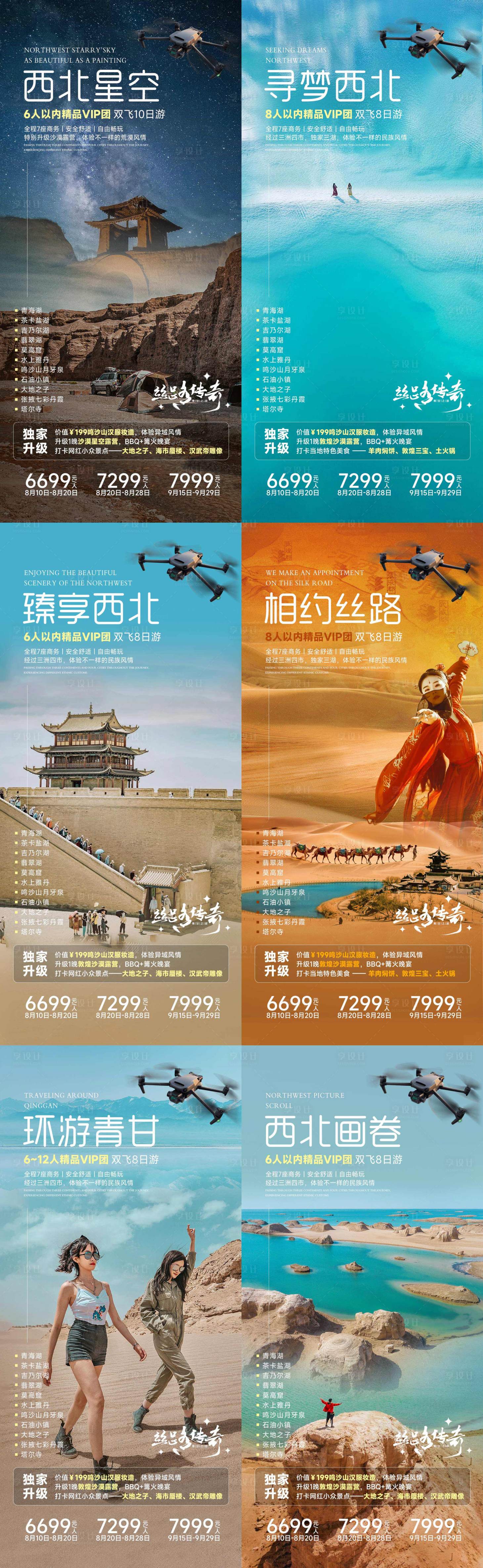 源文件下載【享設計】搜索編號：92940024772221412【西北旅游海報】