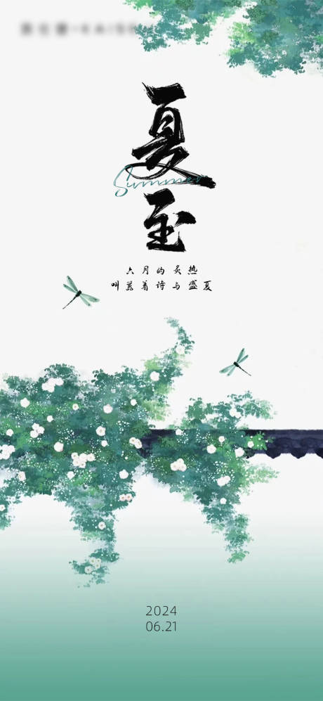 源文件下载【二十四节气夏至海报】编号：41990024676198875