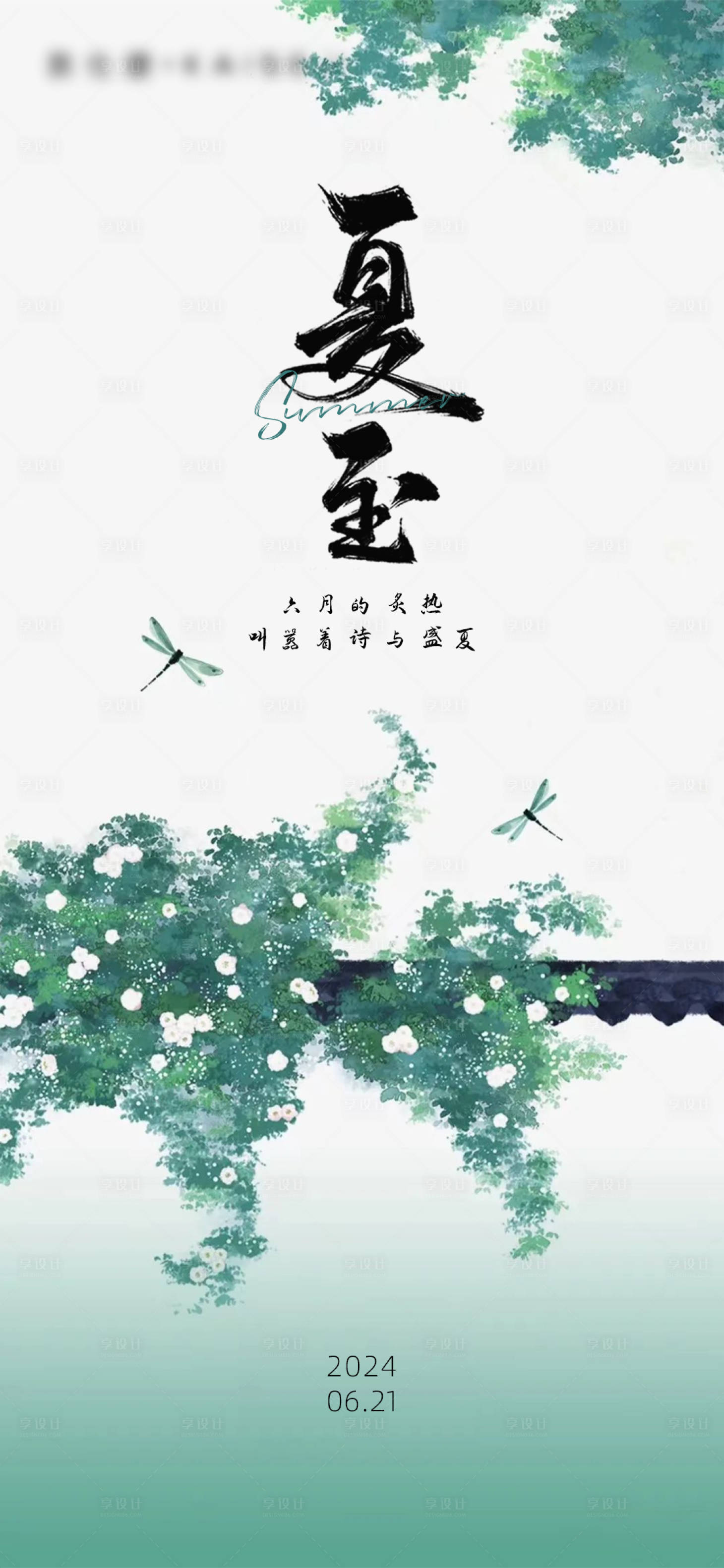源文件下载【享设计】搜索编号：41990024676198875【二十四节气夏至海报】