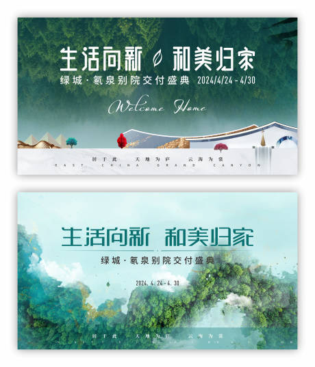 源文件下载【地产交房活动展板】编号：85140024671502977