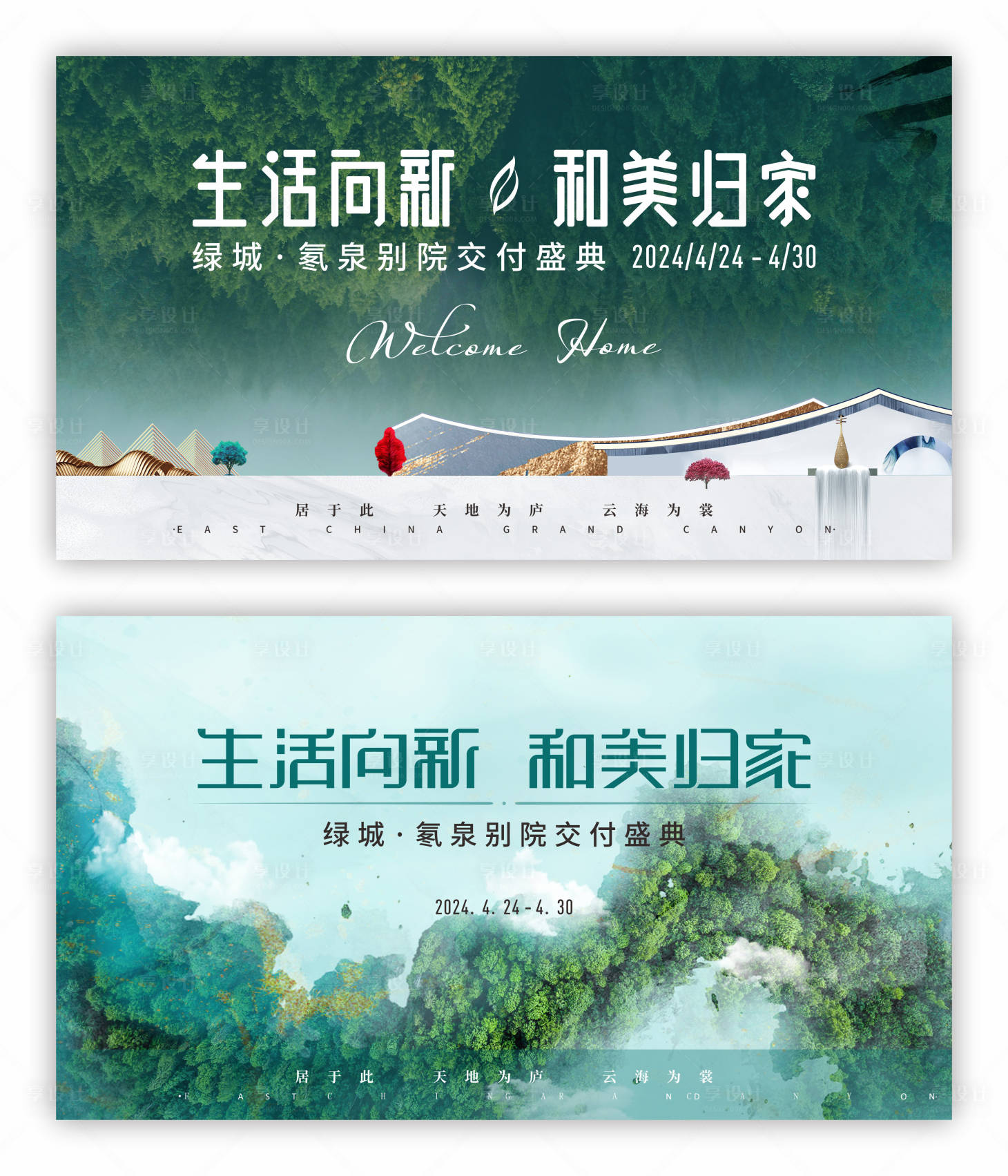 源文件下载【享设计】搜索编号：85140024671502977【地产交房活动展板】