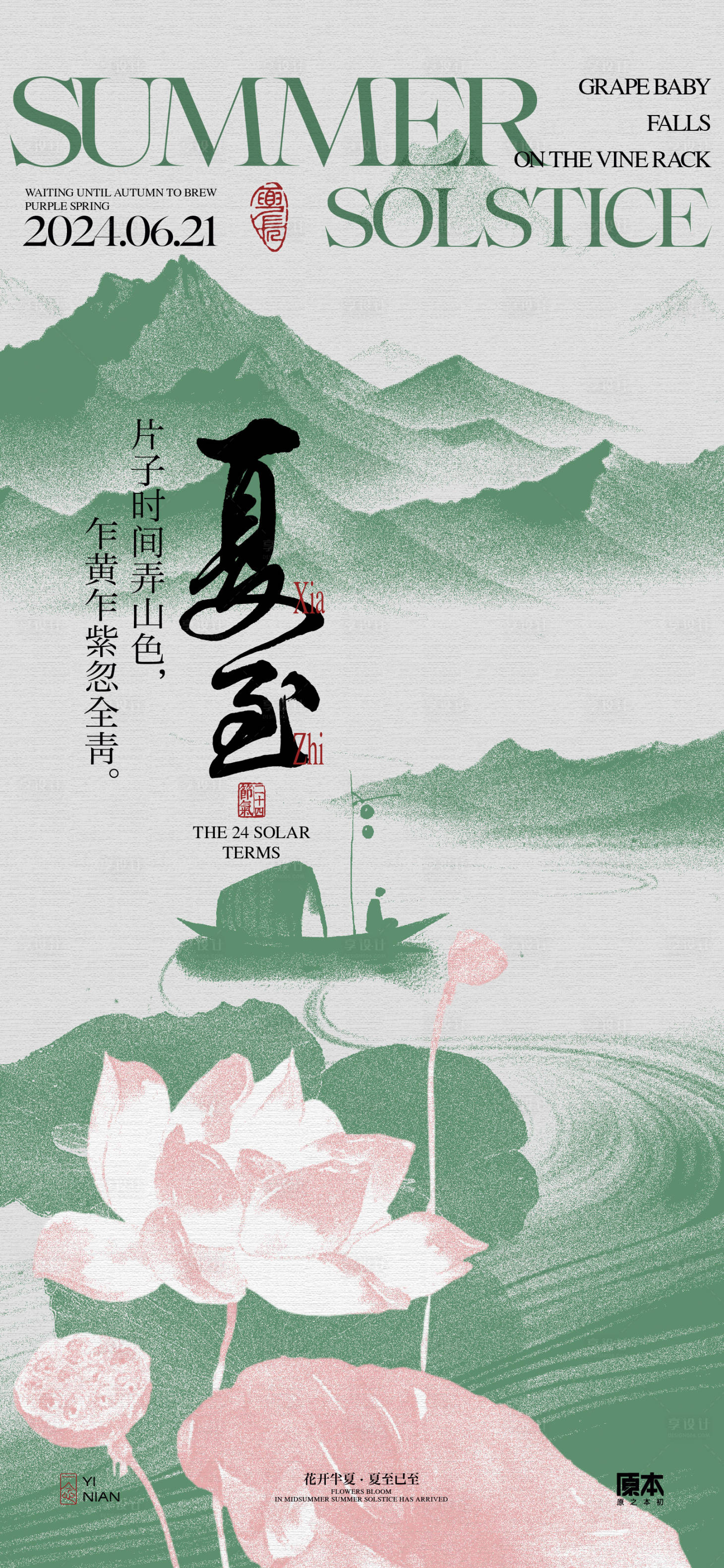 源文件下载【享设计】搜索编号：12370024411887071【夏至节气中式海报】