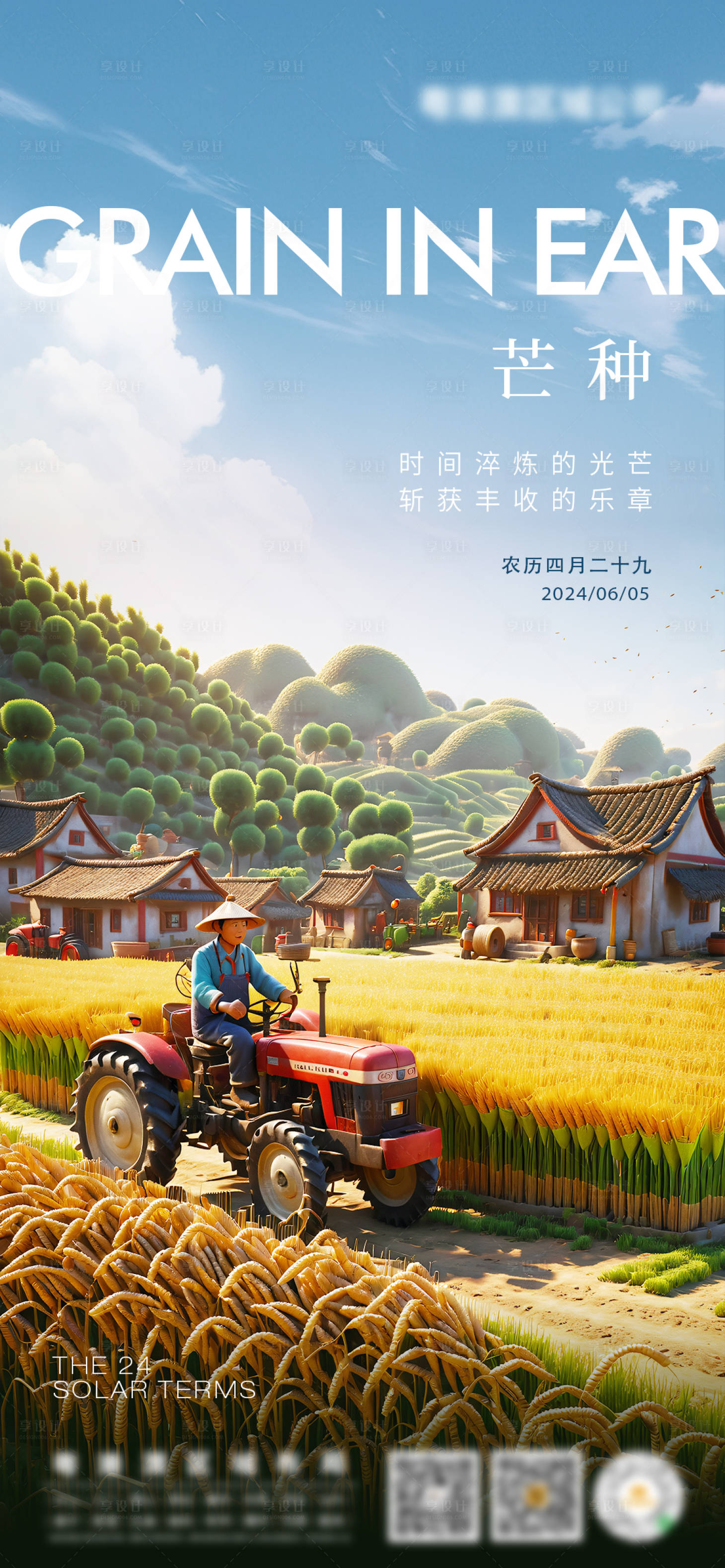 源文件下載【享設計】搜索編號：43220024284115825【芒種節氣海報】