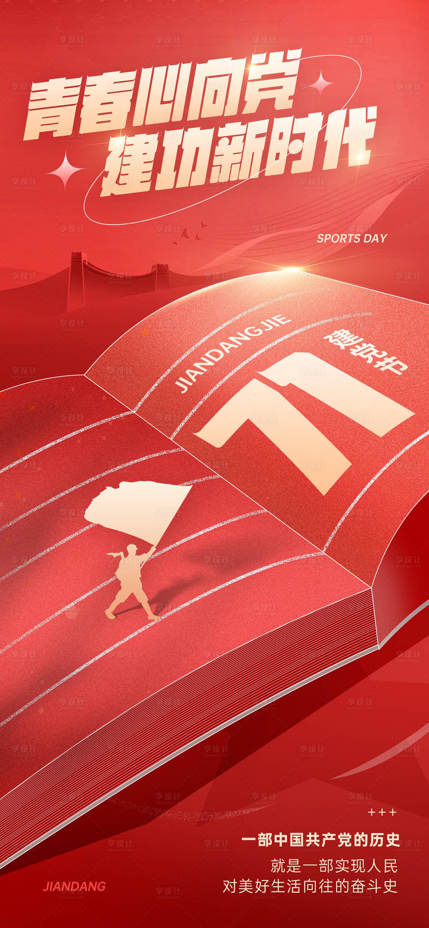 源文件下载【享设计】搜索编号：18670024707145398【七一建党节海报】