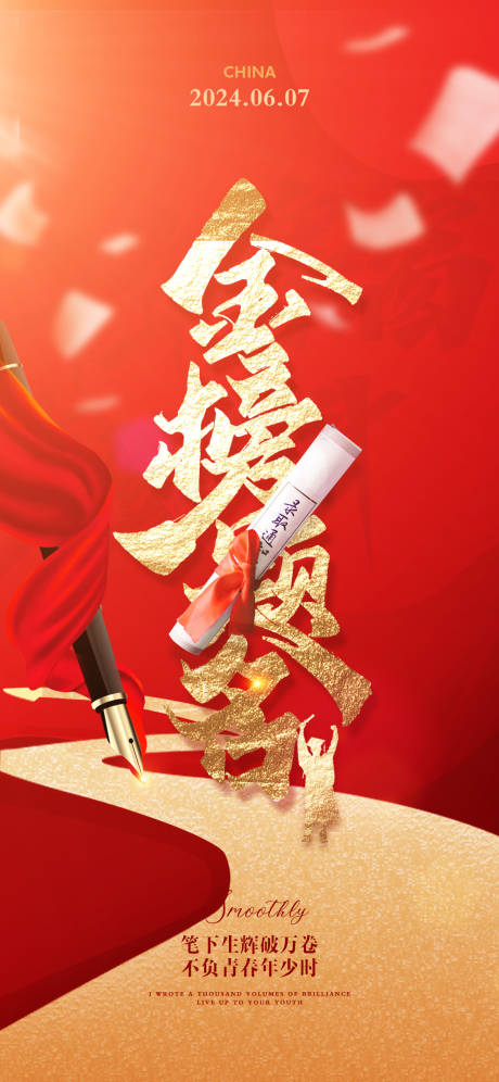 源文件下載【享設計】搜索編號：30570024269904361【高考海報】