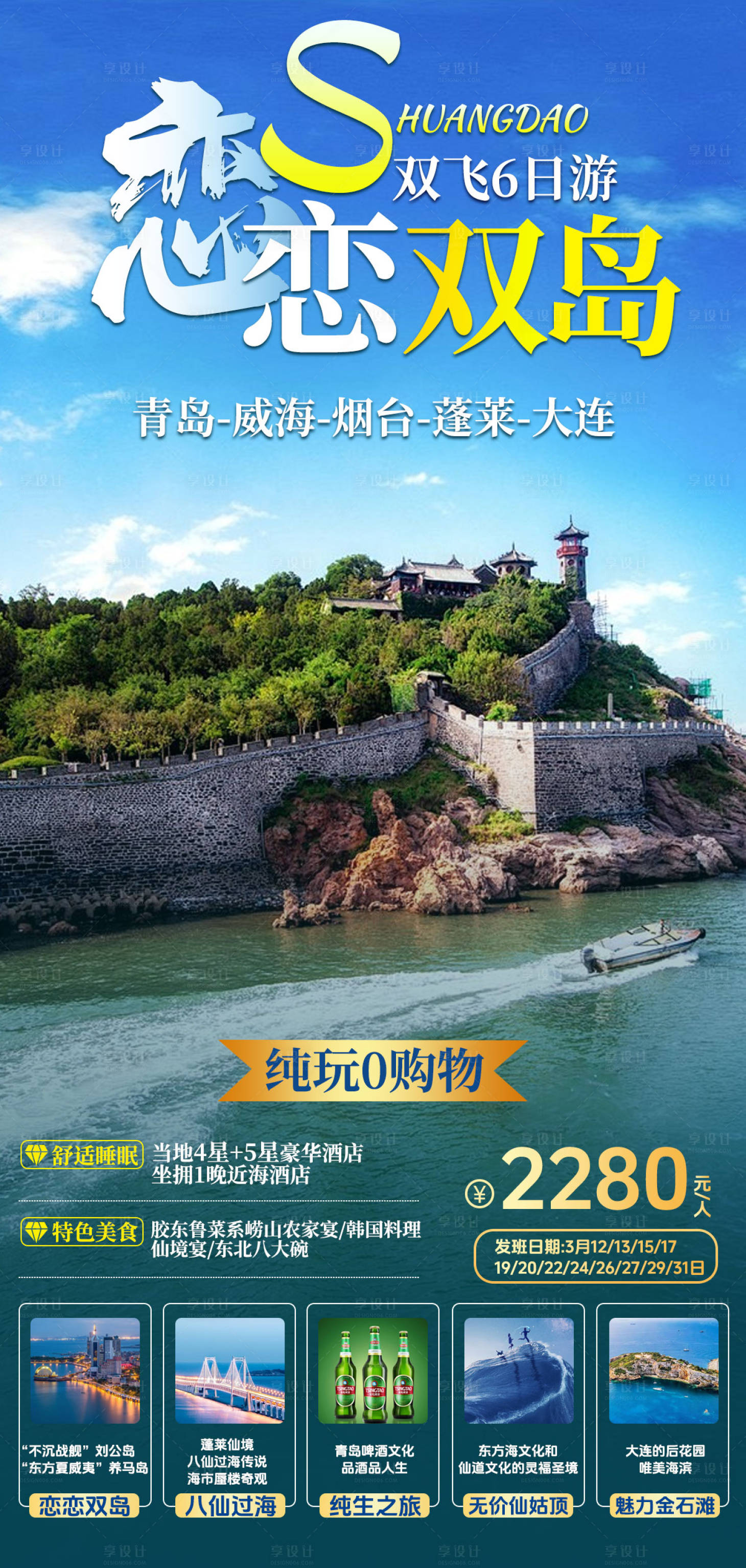源文件下载【青岛旅游海报】编号：36270024413396085