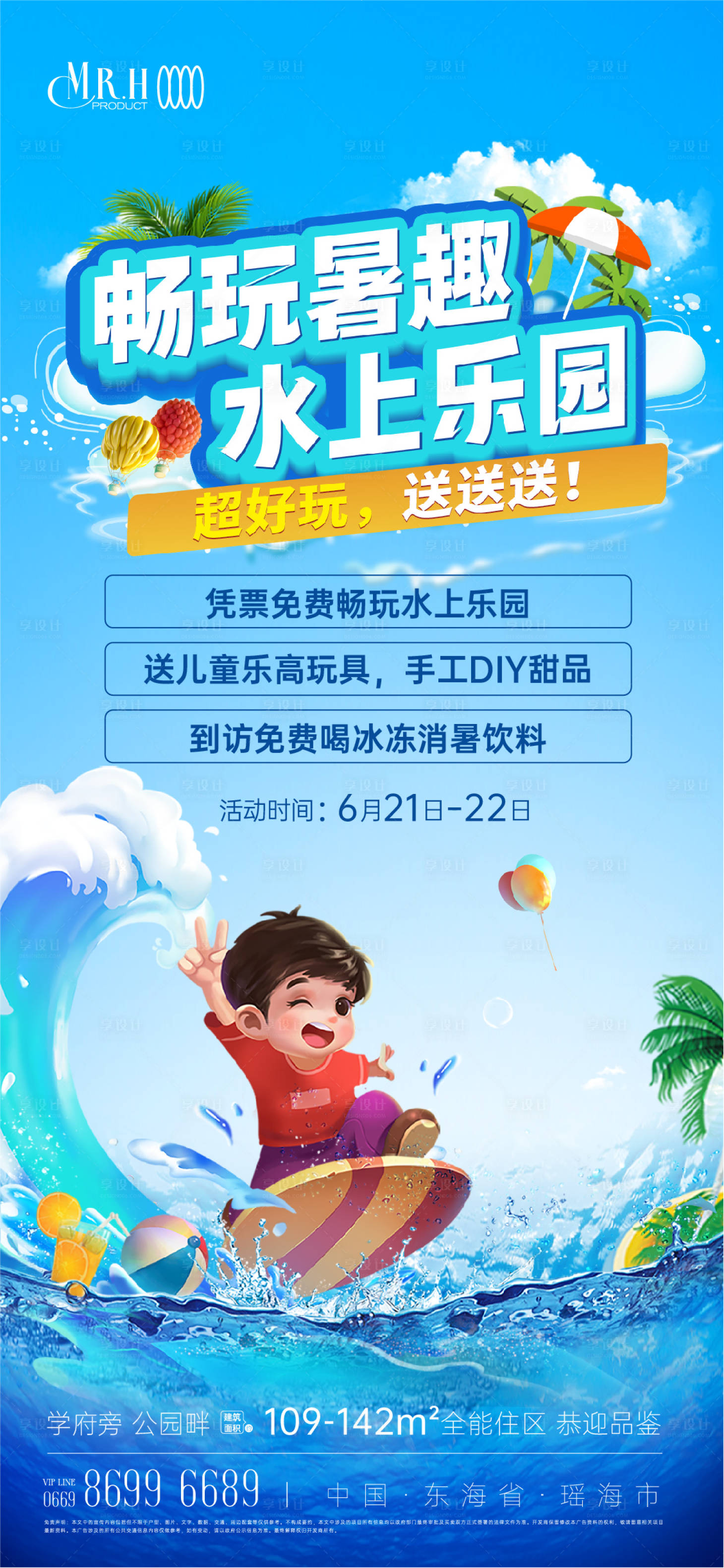 源文件下載【享設計】搜索編號：86460024719436625【水上樂園活動海報】