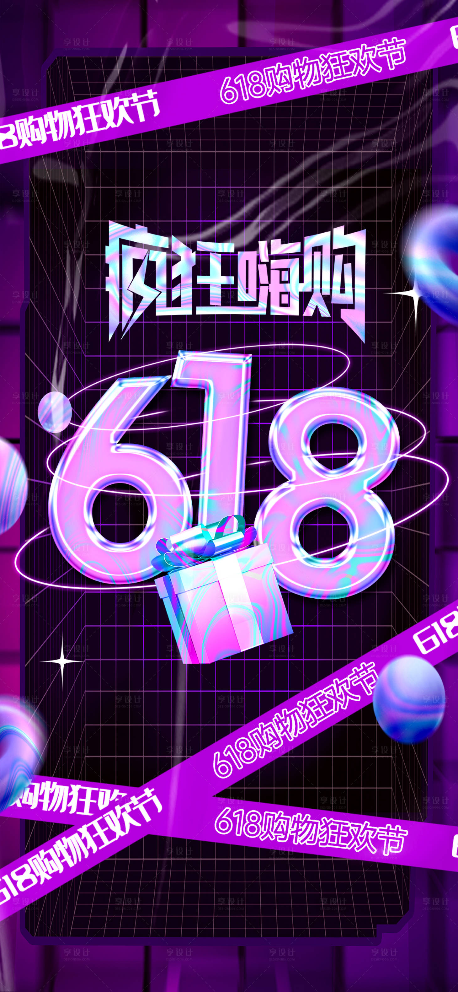 源文件下載【享設(shè)計(jì)】搜索編號(hào)：63100024545676394【酸性618瘋狂嗨購大促福利】