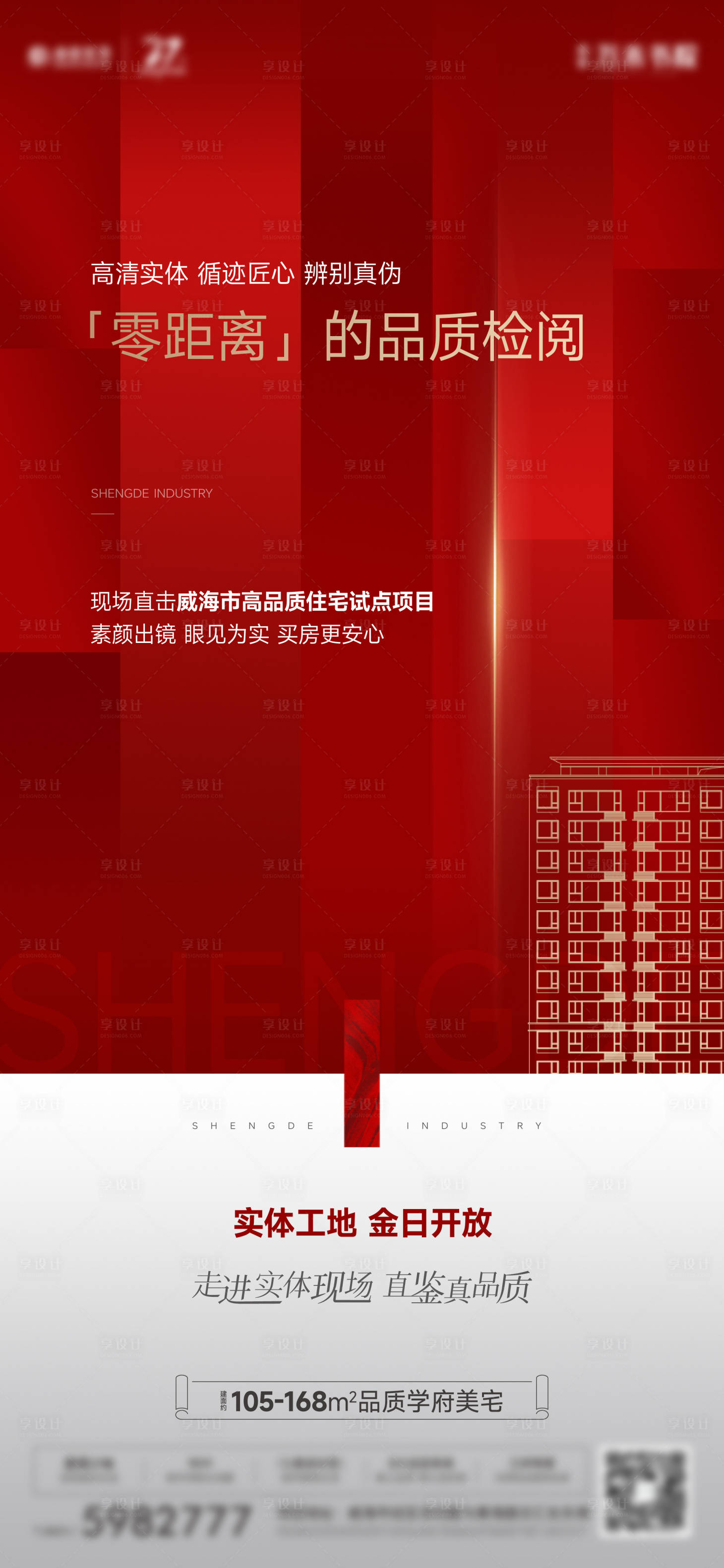 源文件下載【享設計】搜索編號：50610024804515569【地產實體工地開放海報】