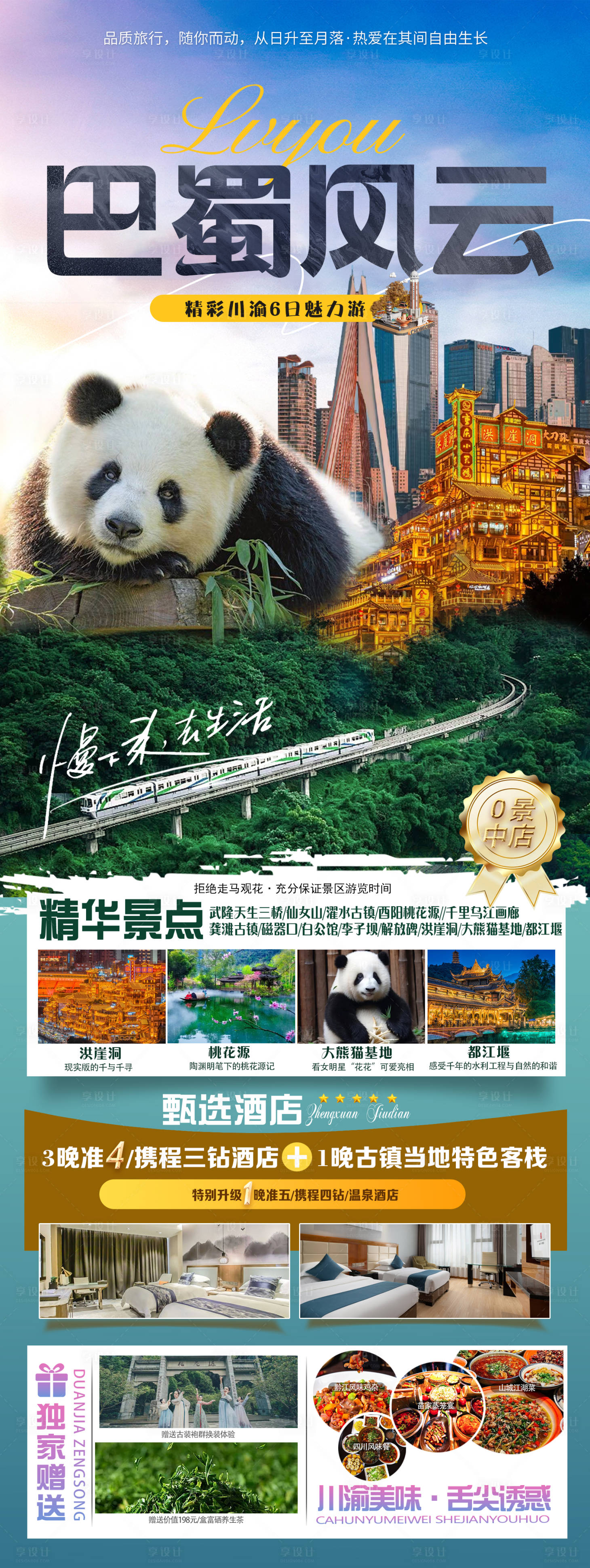 源文件下载【享设计】搜索编号：87140024478645014【重庆成都旅游宣传长图海报】