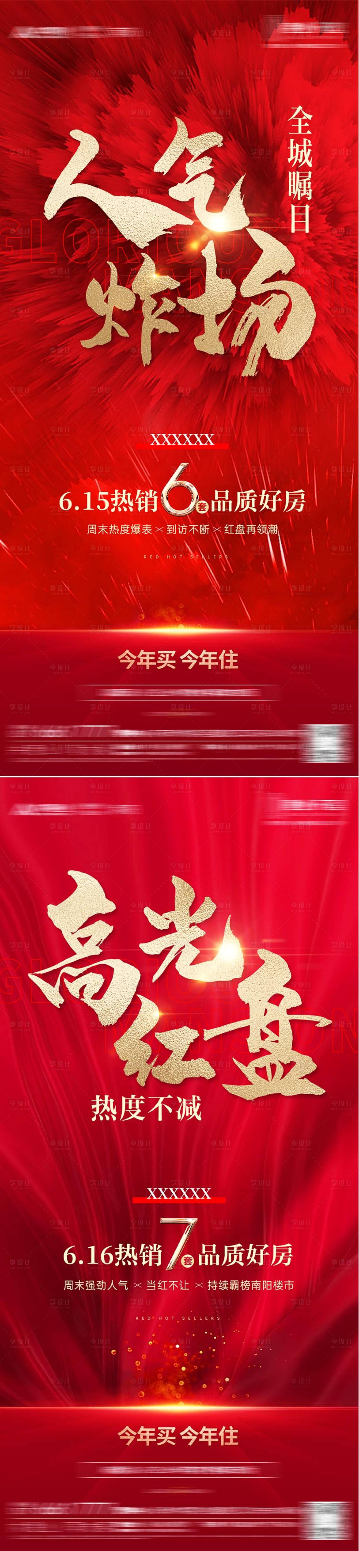 源文件下載【房地產(chǎn)人氣火爆系列海報(bào)】編號：30470024592266939