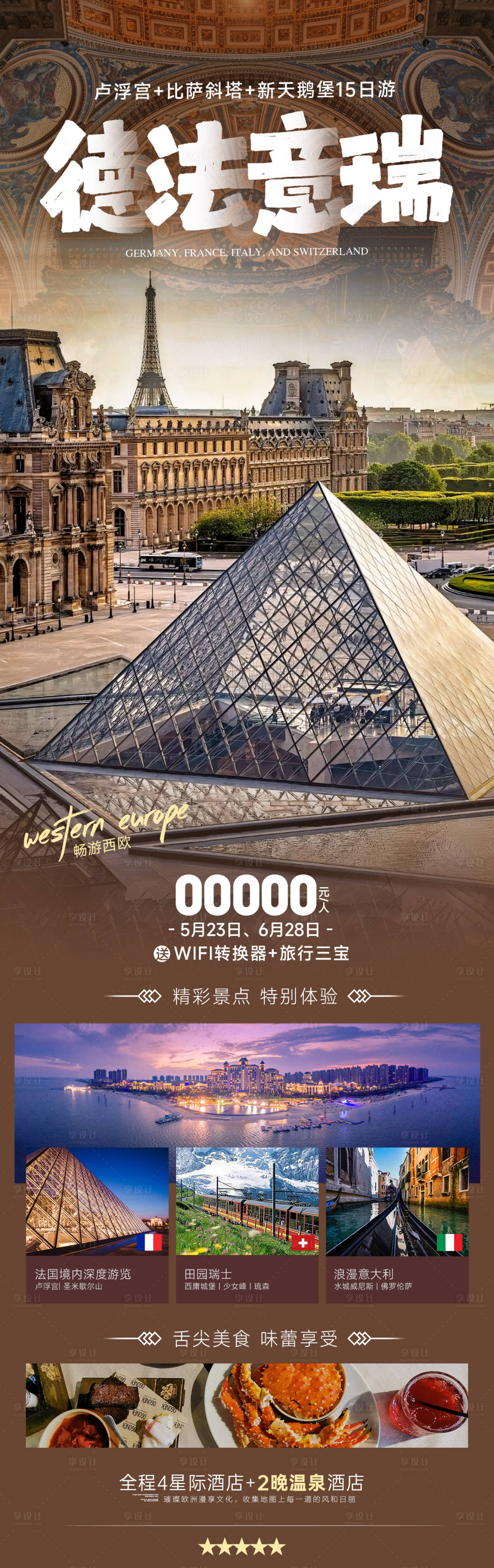 源文件下載【享設(shè)計】搜索編號：27000024634579637【德法意瑞旅游海報】