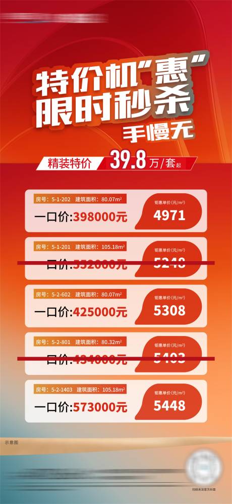 源文件下载【房地产特价房刷屏海报】编号：25090024565688554