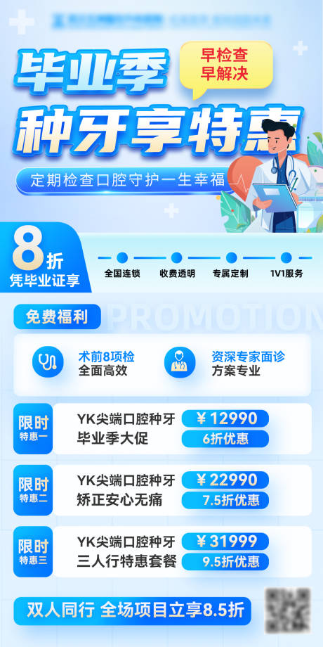 源文件下載【享設計】搜索編號：31620024441471685【畢業季體檢檢查醫療口腔種牙活動海報】