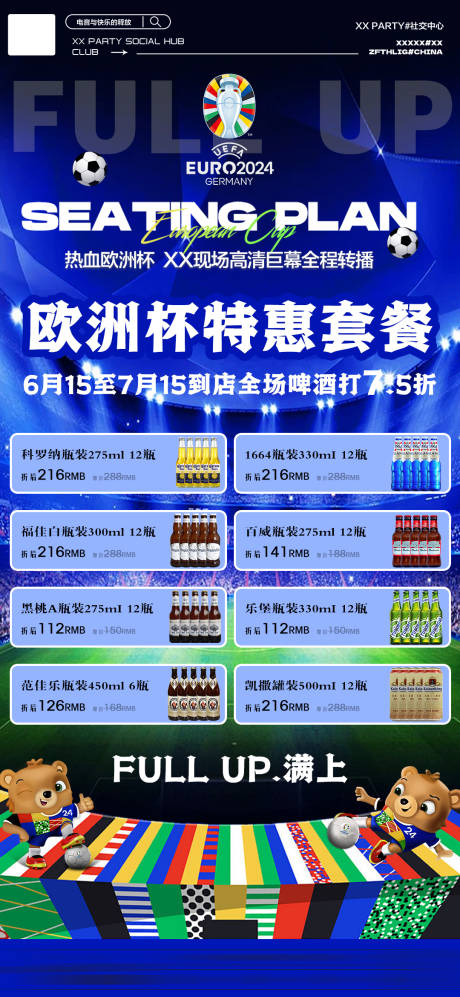 源文件下载【酒吧欧洲杯特惠套餐海报】编号：54540024534966079