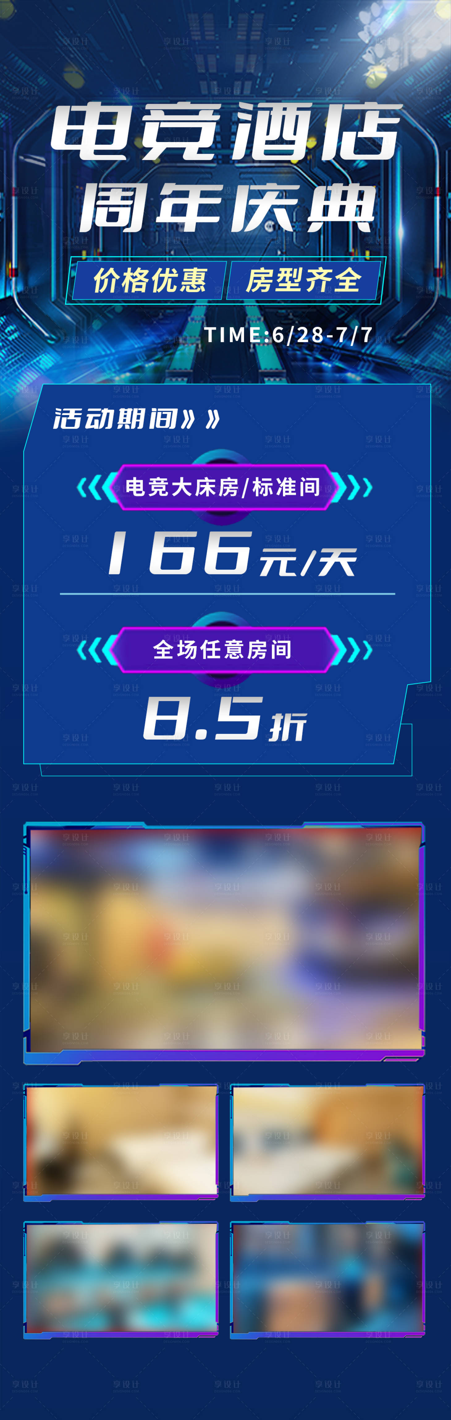 源文件下載【享設計】搜索編號：22550024630747519【電競酒店周年慶活動長圖海報】
