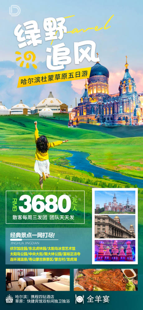 源文件下载【绿野追风哈尔滨草原旅游海报】编号：94450024765163579