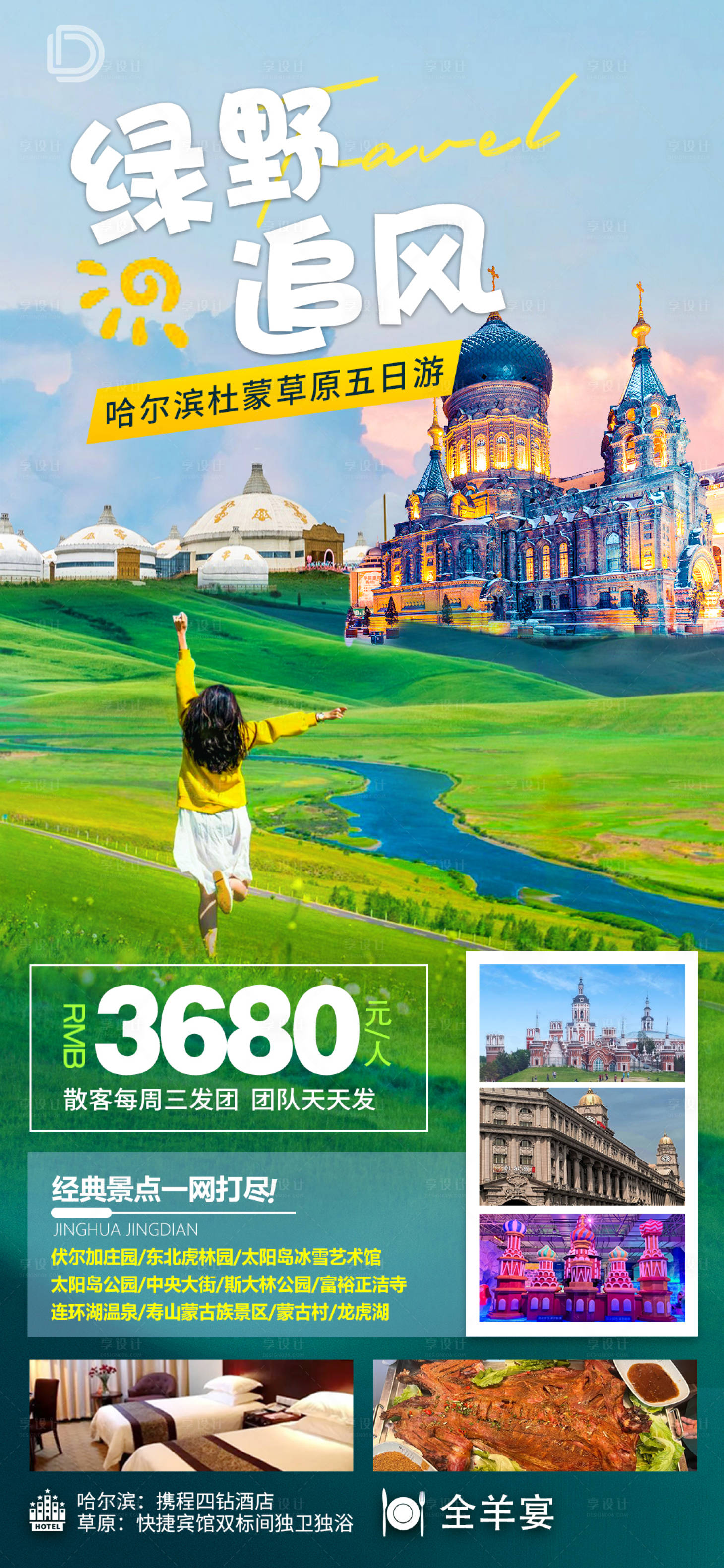 源文件下載【享設計】搜索編號：94450024765163579【綠野追風哈爾濱草原旅游海報】
