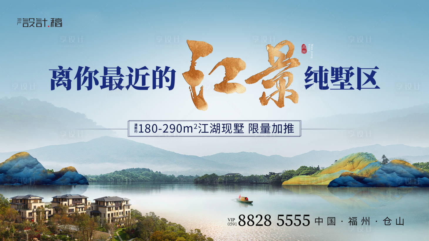 源文件下載【享設計】搜索編號：56040024361726871【地產中式江景別墅海報展板】