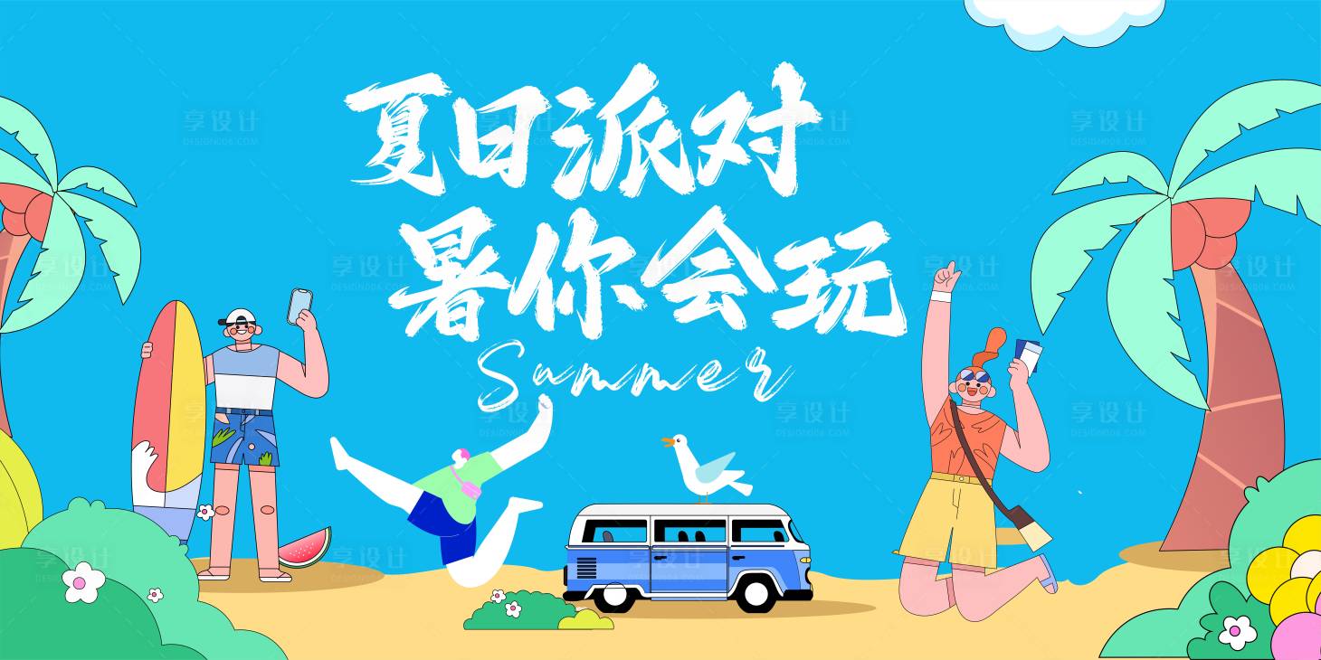 源文件下载【享设计】搜索编号：61010024827825790【夏日派对活动背景板】