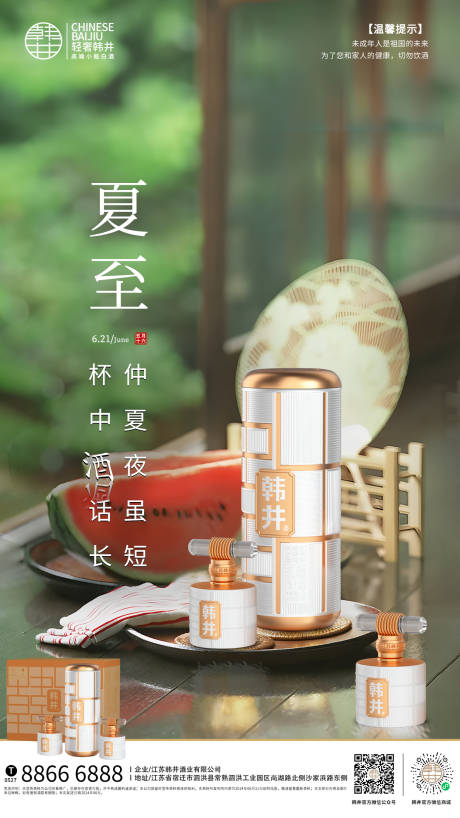 源文件下载【夏至白酒节气海报】编号：41470024664127251