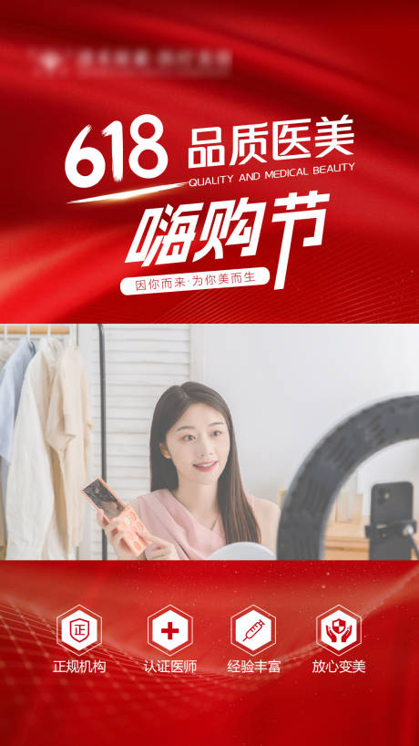 源文件下載【醫美嗨購節海報】編號：64160024330137795