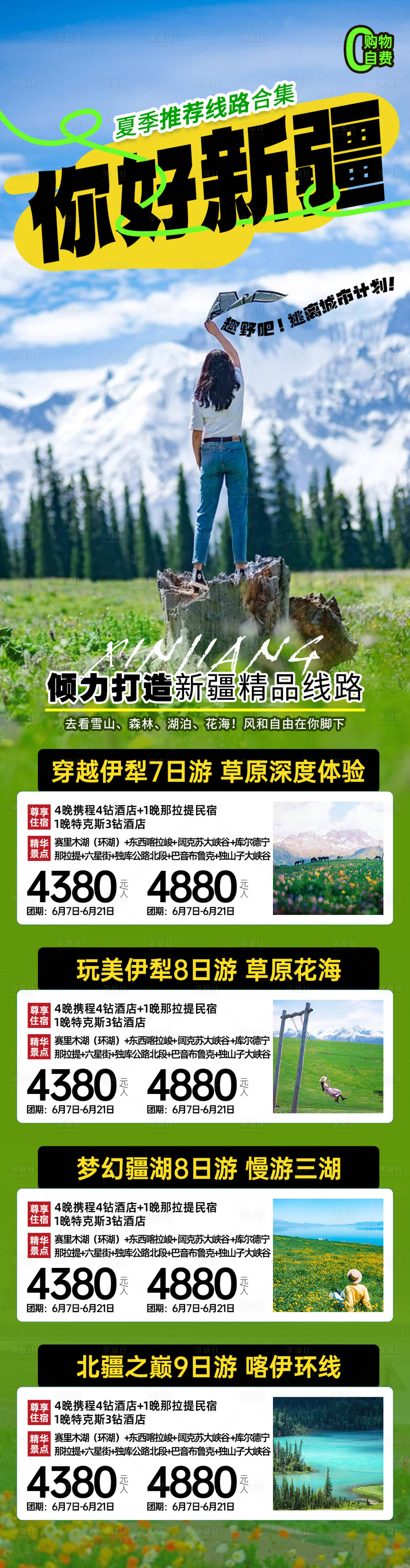 源文件下載【新疆線路合集產品長圖海報】編號：79300024506207839