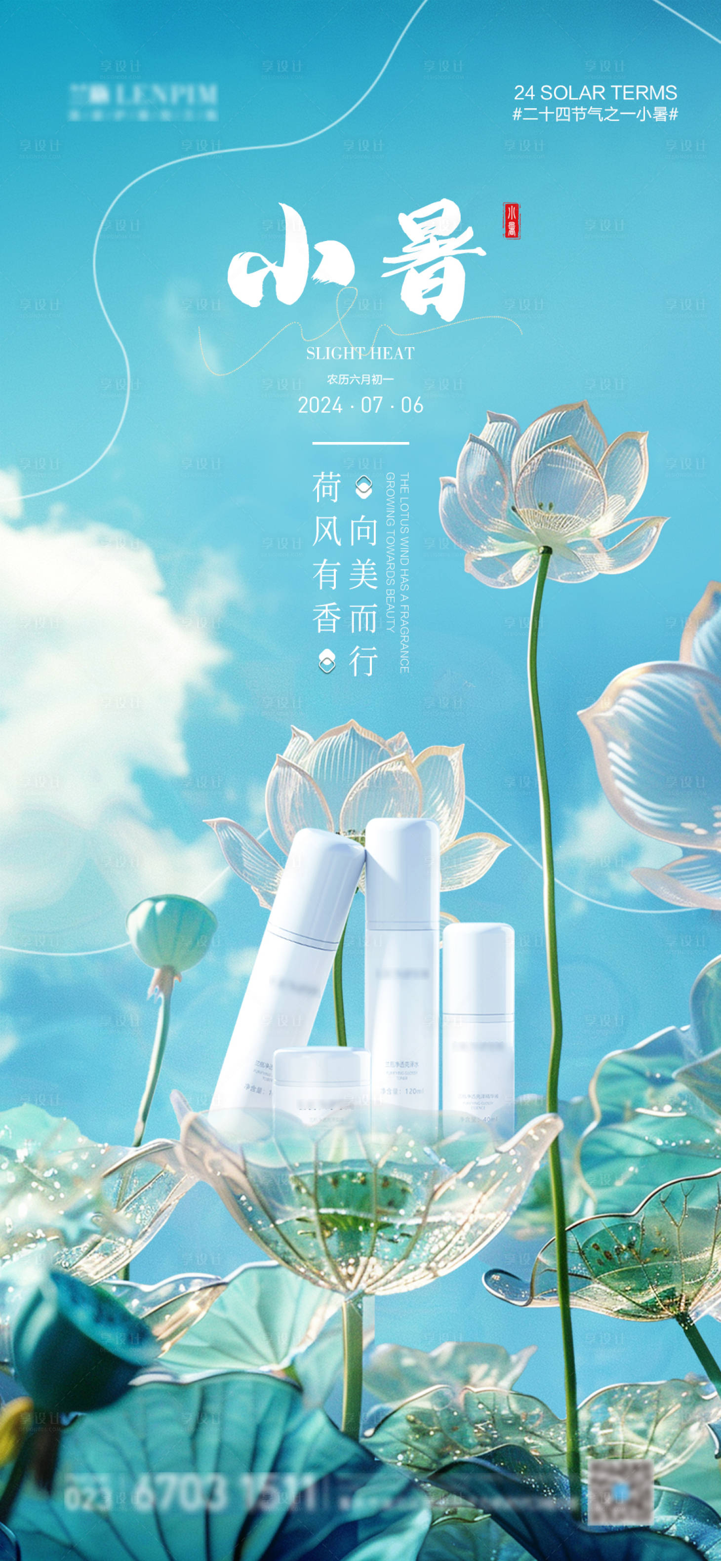 源文件下載【享設計】搜索編號：48460024828138803【24節(jié)氣小暑海報醫(yī)美美業(yè)】