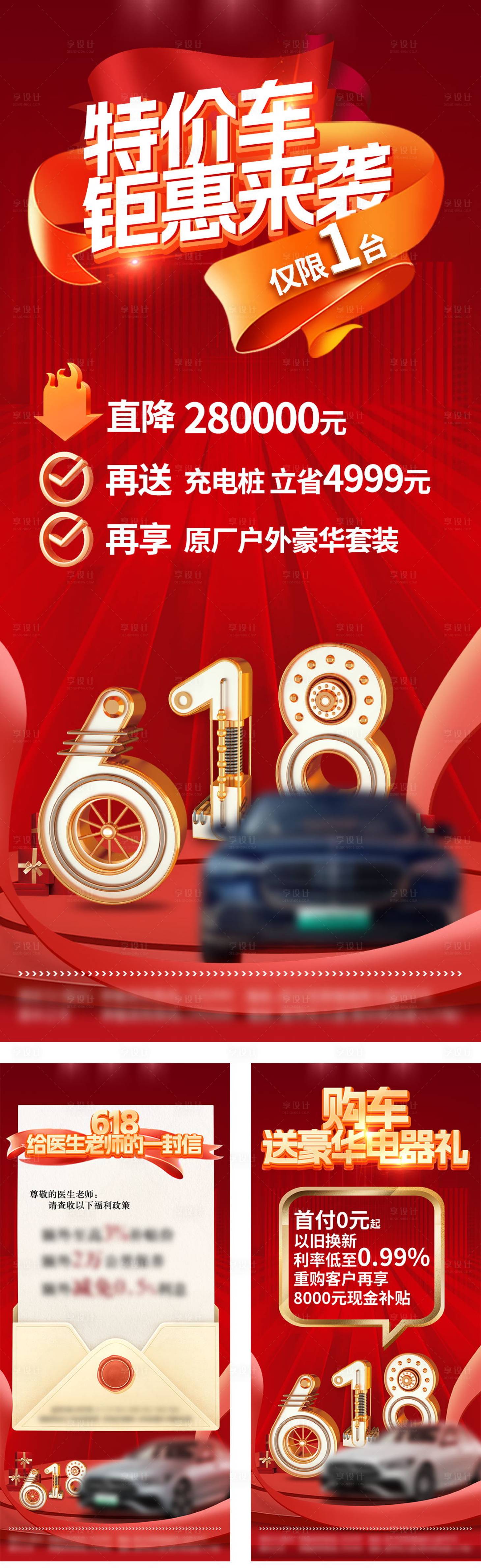 源文件下載【享設計】搜索編號：82170024510884019【車行618促銷海報】