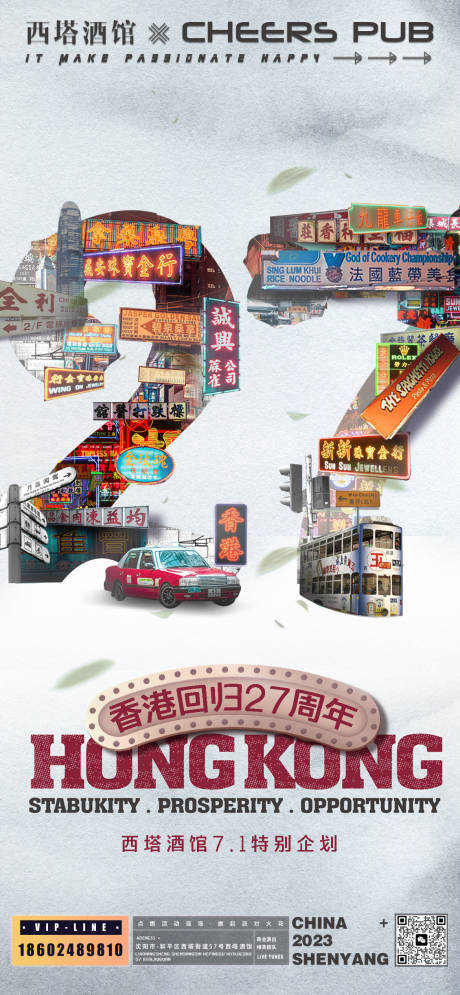 七一香港回归27年海报