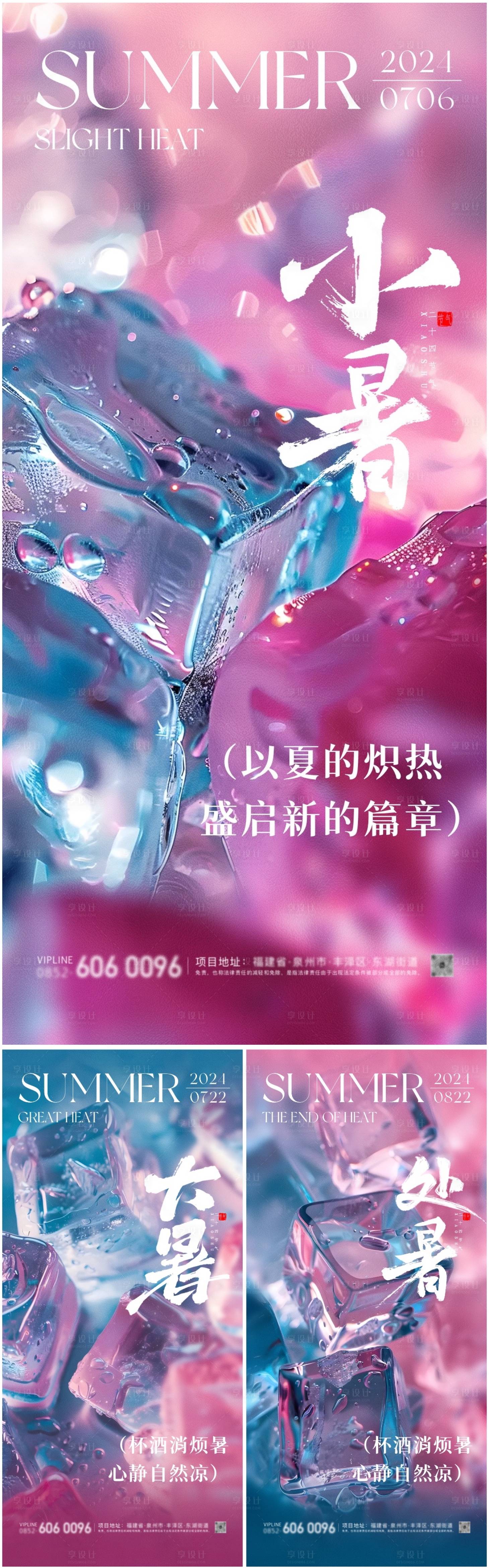 源文件下载【享设计】搜索编号：31200024861267762【小暑大暑处暑节气海报】