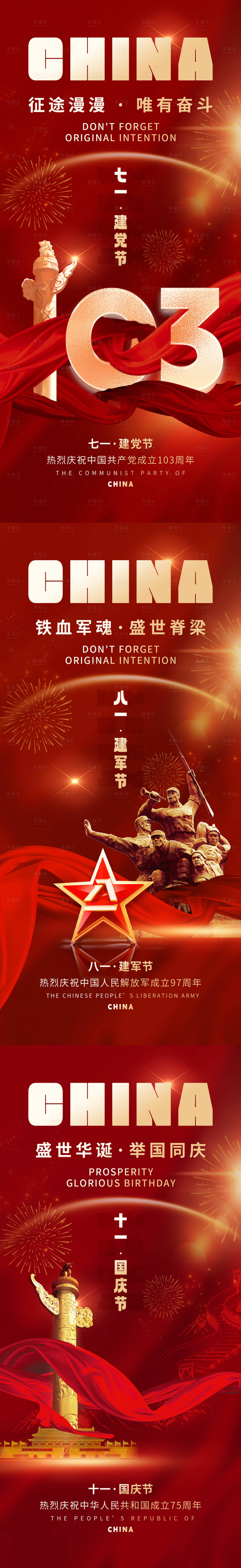 源文件下載【建黨建軍國慶節海報】編號：22080024630791671