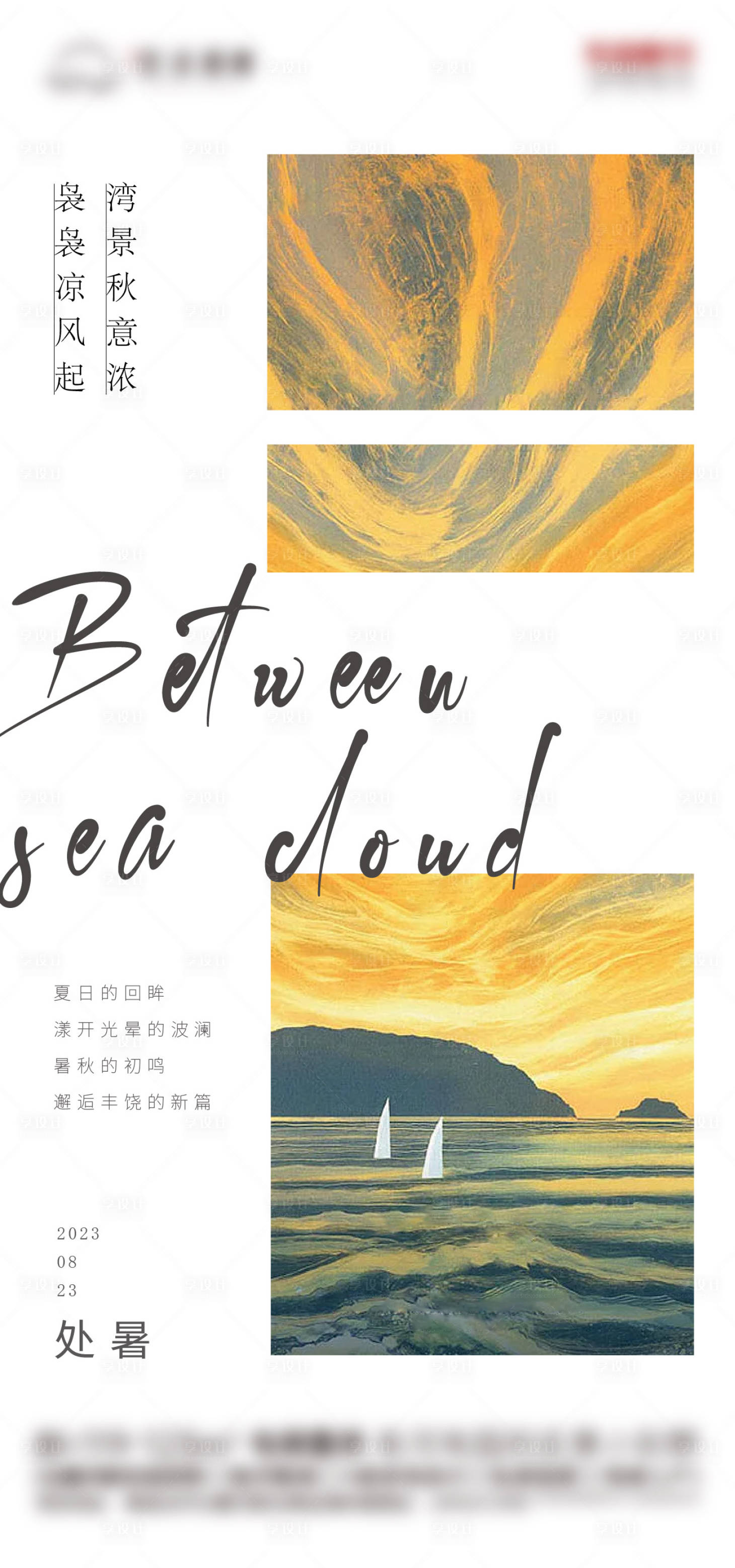 源文件下載【享設計】搜索編號：22540024364997327【二十四節氣處暑海報 】