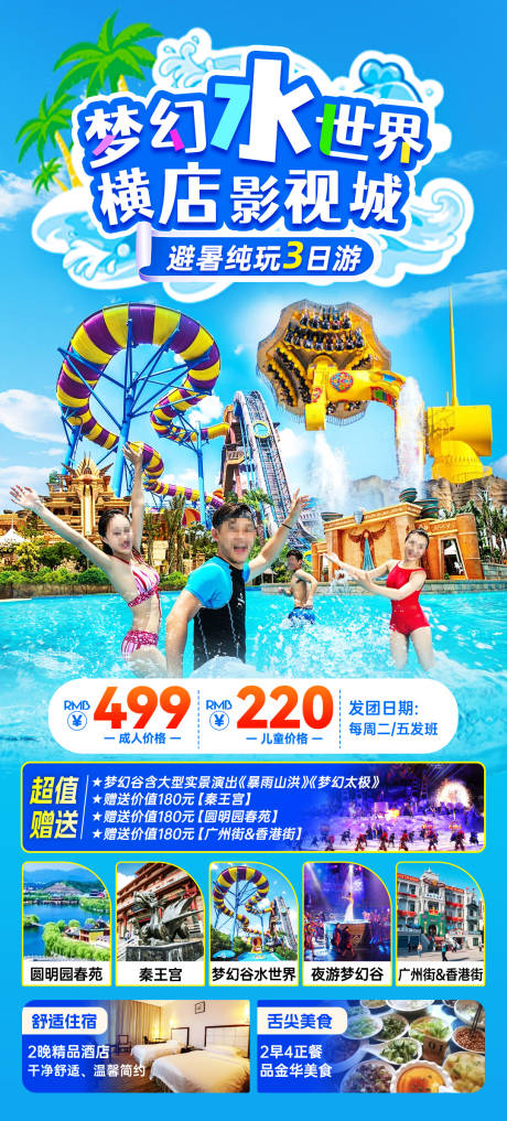 源文件下载【横店旅游海报】编号：24220024705125395
