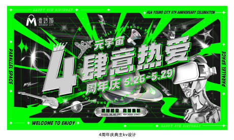 源文件下載【享設計】搜索編號：70290024745175223【商業(yè)肆意熱愛4周年慶主視覺/主kv】