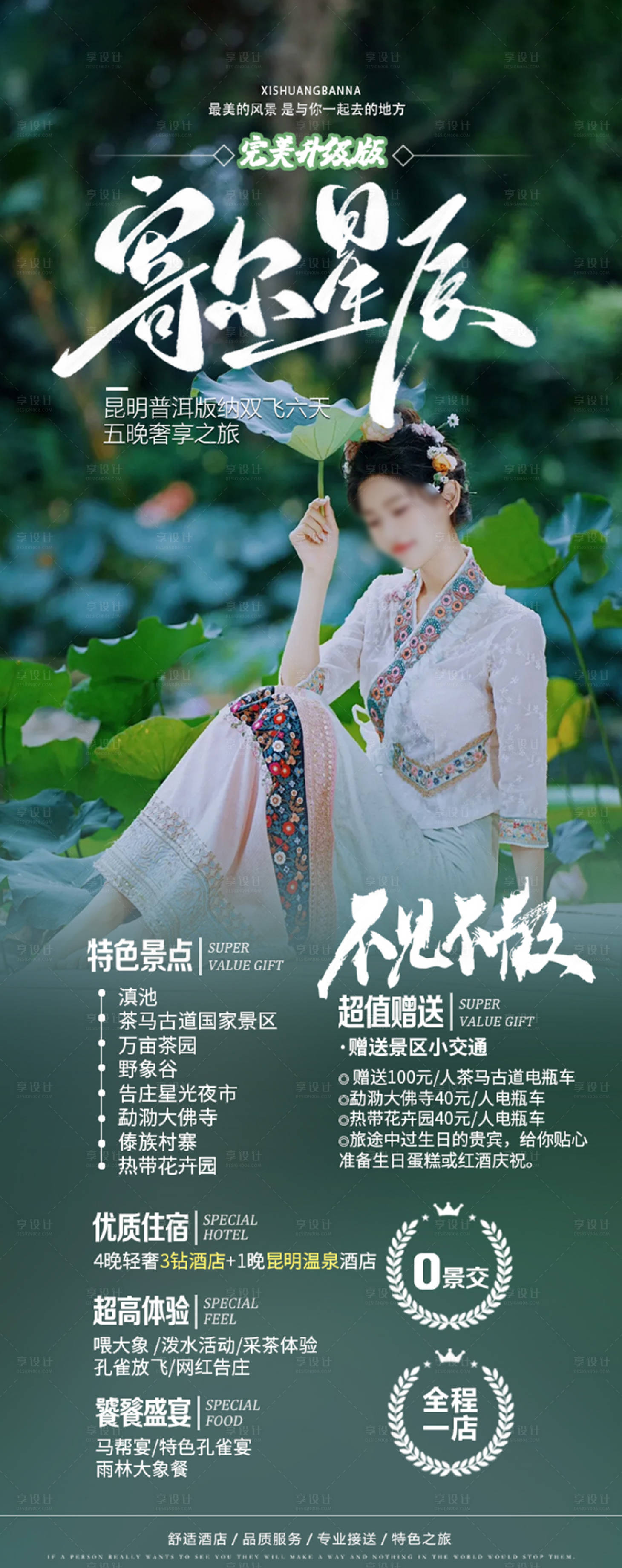 源文件下載【享設計】搜索編號：26950024479886185【西雙版納旅游海報】