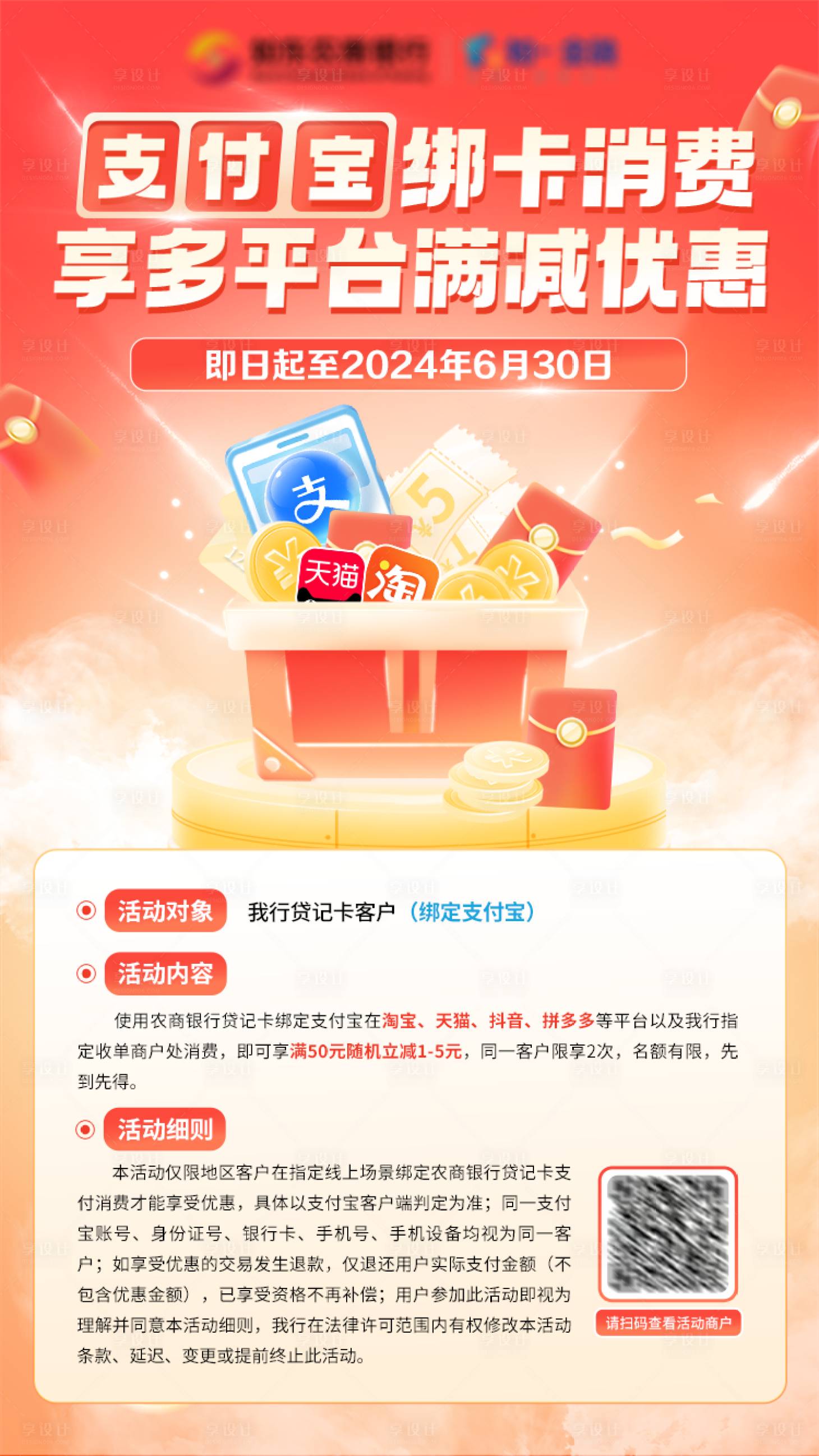 源文件下載【支付寶綁卡享多平臺優惠海報】編號：79660024509474872