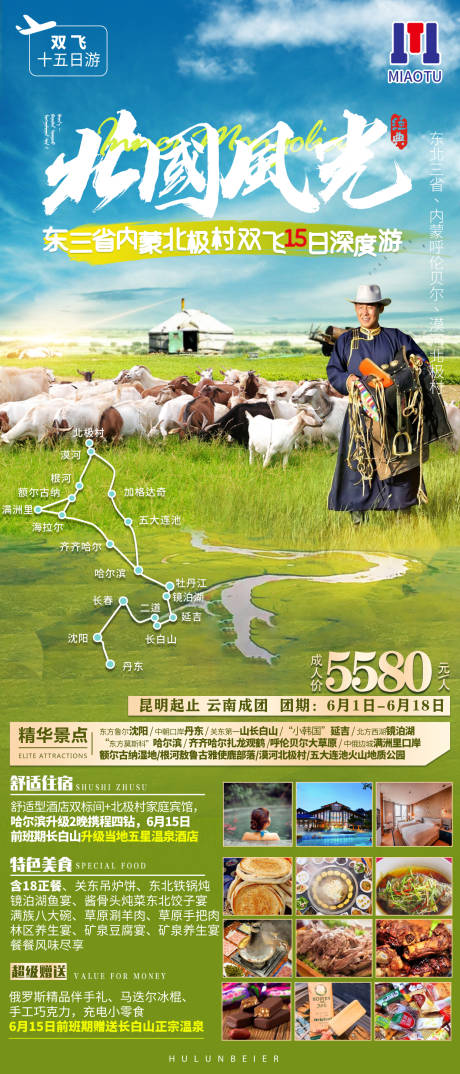 源文件下载【享设计】搜索编号：79050024654991716【东北旅游宣传海报】
