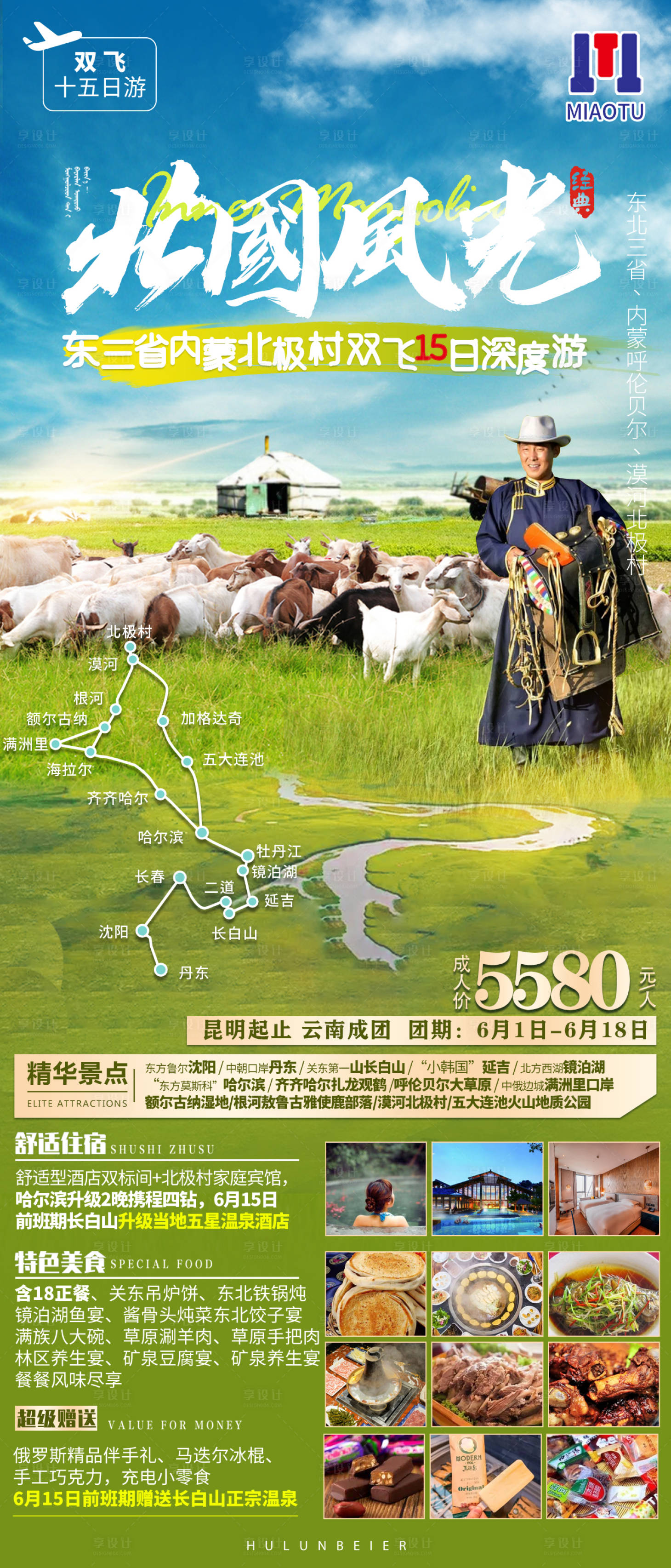 源文件下载【享设计】搜索编号：79050024654991716【东北旅游宣传海报】
