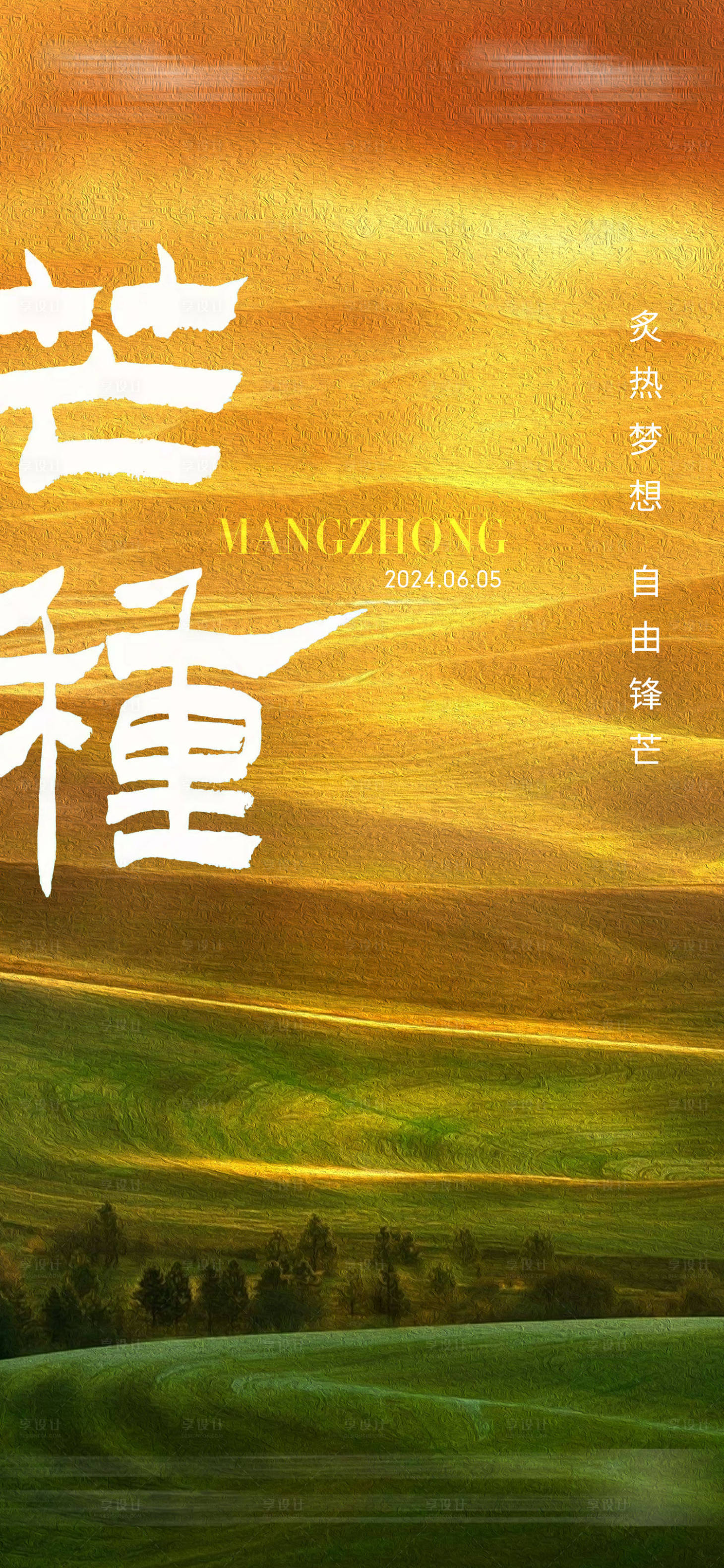 源文件下载【享设计】搜索编号：32900024312331720【芒种海报】
