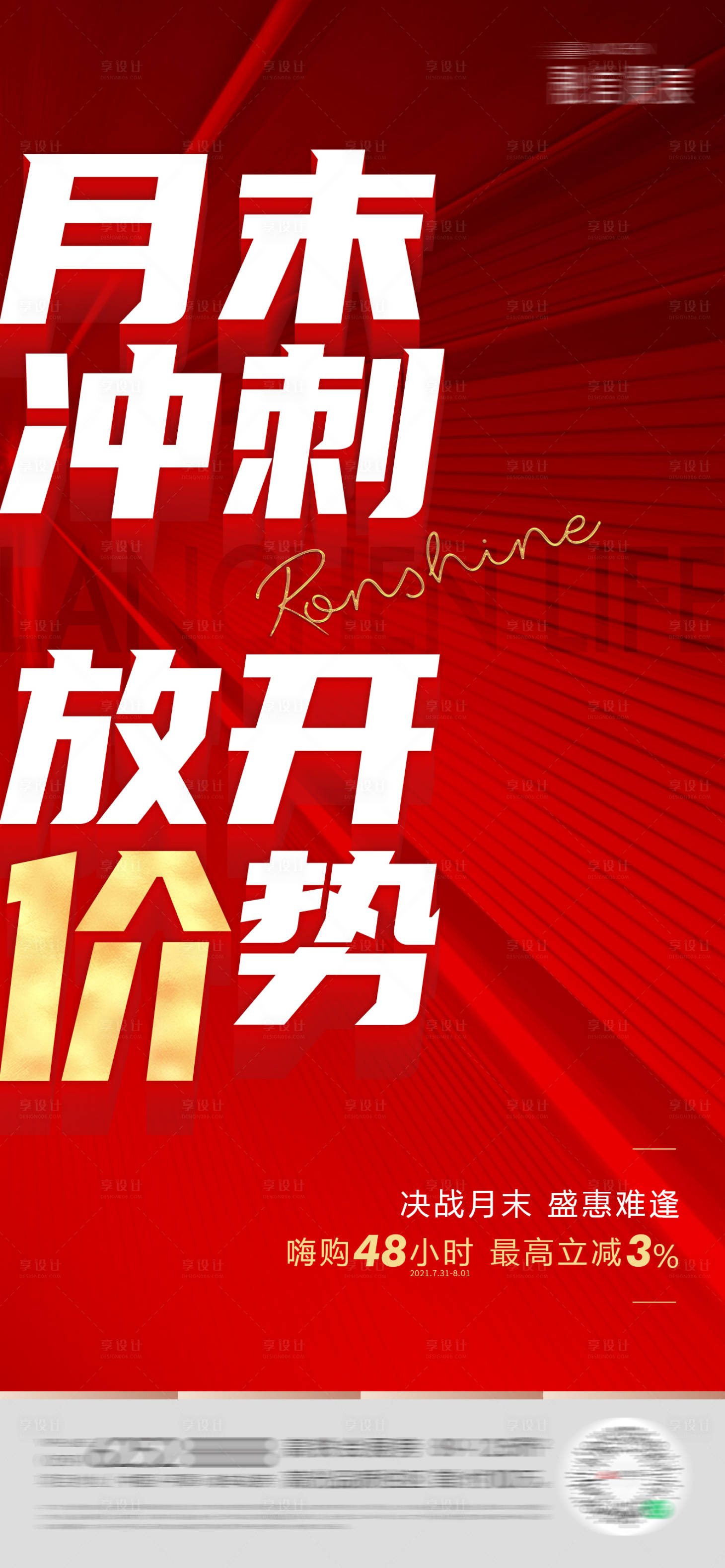 源文件下載【享設計】搜索編號：33680024607821849【月末沖刺放價海報】